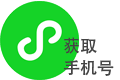 微信小程序：获取用户手机号码